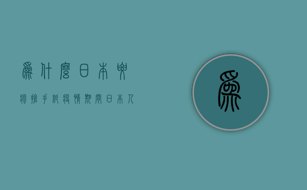 为什么日本要疯抢手纸  疫情期间日本人为什么抢卫生纸