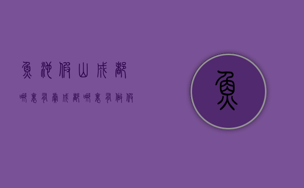 鱼池假山成都哪里有卖  成都哪里有做假山景观市场