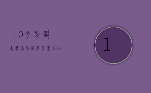 110平方欧式装修风格效果图片（120平米房子欧式装修 房子装修注意事项）