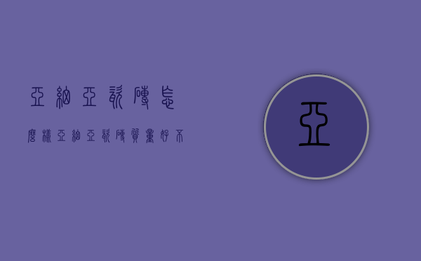 亚细亚瓷砖怎么样？亚细亚瓷砖质量好不好？