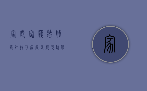 家庭客厅装修设计技巧 家庭客厅的装修风格