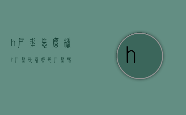 h户型怎么样  h户型是最好的户型吗