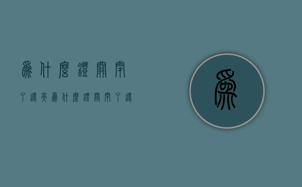 为什么灯关闭了还亮  为什么灯关闭了还亮呢