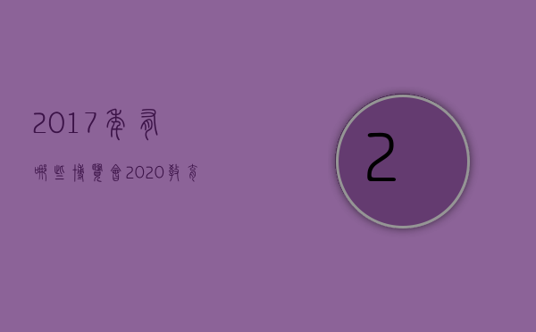 2017年有哪些博览会  2020教育展会大全一览表