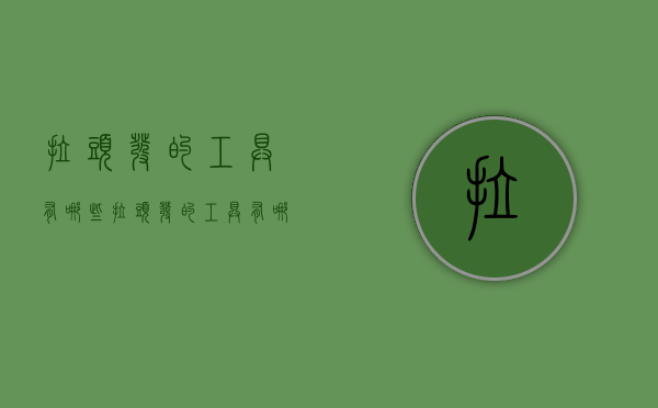 拉头发的工具有哪些  拉头发的工具有哪些名字