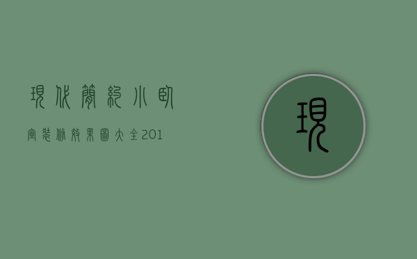 现代简约小卧室装修效果图大全2023图片及价格（现代简约卧室装修效果图大全2023图片）