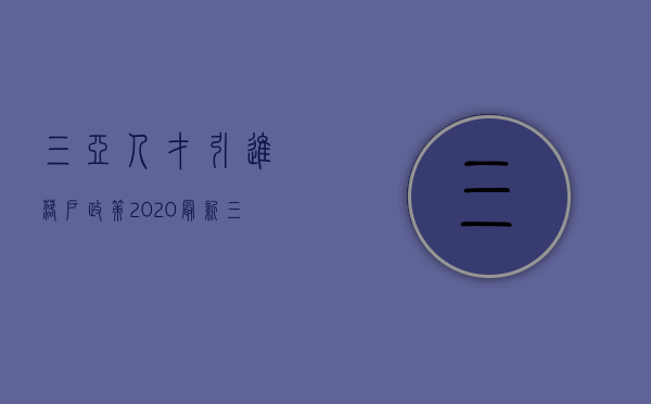 三亚人才引进落户政策2023最新（三亚人才引进落户办理）