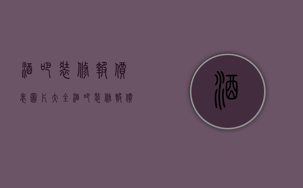 酒吧装修报价表图片大全（酒吧装修报价怎么看？酒吧装修报价汇总）