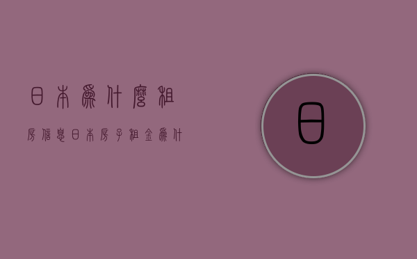 日本为什么租房信息  日本房子租金为什么那么贵