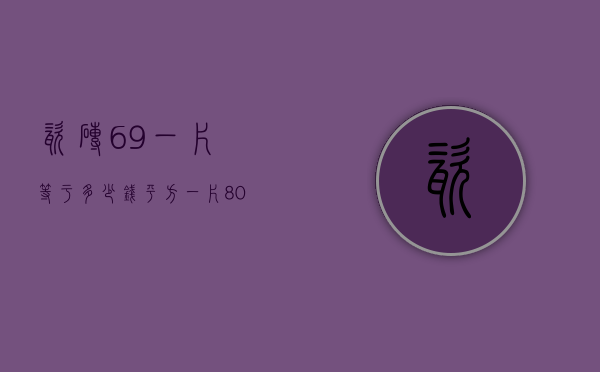 瓷砖69一片等于多少钱平方  一片800×800的瓷砖68元,一平方多少钱