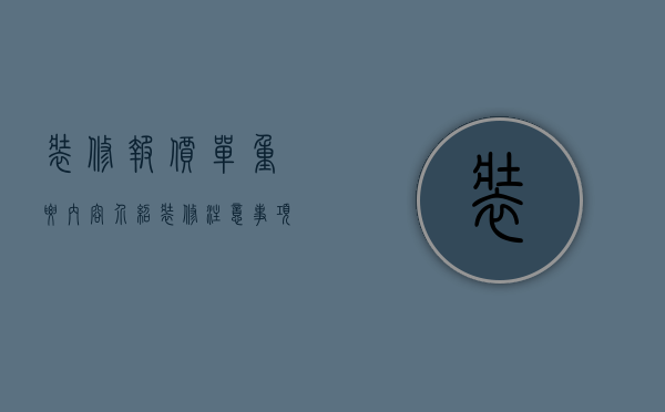 装修报价单重要内容介绍，装修注意事项介绍