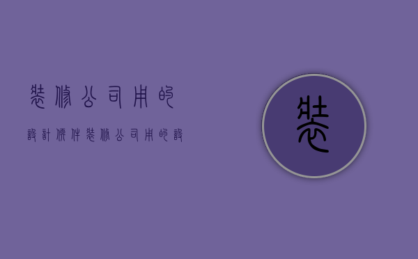 装修公司用的设计软件  装修公司用的设计软件是什么