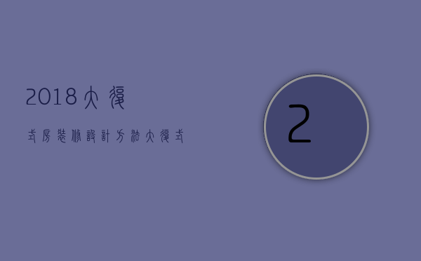 2018大复式房装修设计方法？大复式房装修注意事项？