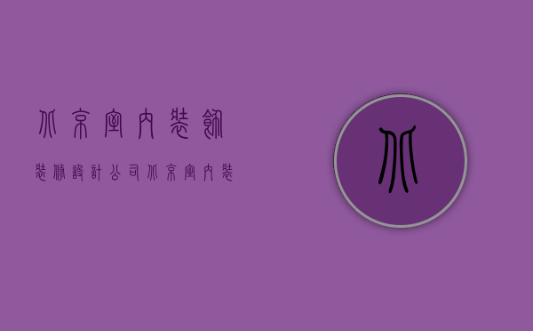 北京室内装饰装修设计公司  北京室内装潢设计公司哪家专业