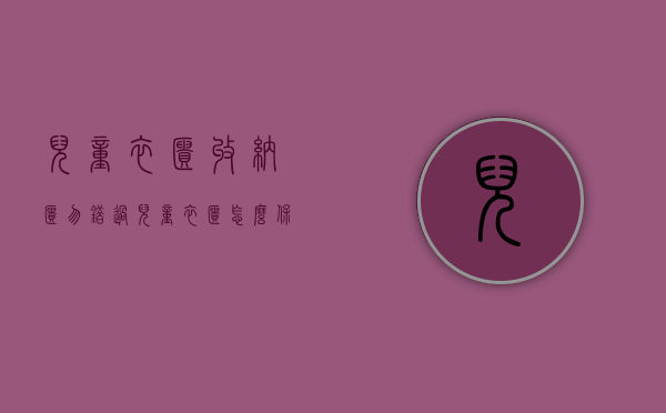 儿童衣柜收纳柜（勿错过：儿童衣柜怎么保养, 儿童衣柜如何摆放,都晓得吗）