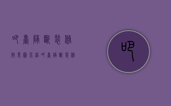 吧台隔断装修效果图介绍   吧台隔断装修类型有什么