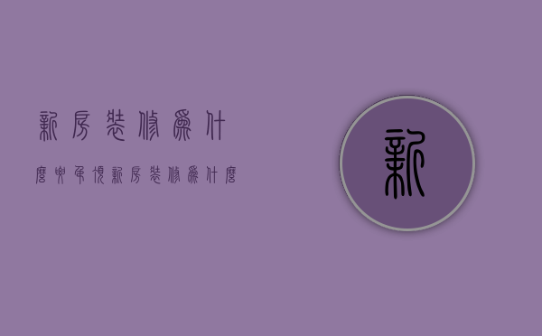 新房装修为什么要吊顶  新房装修为什么要吊顶灯