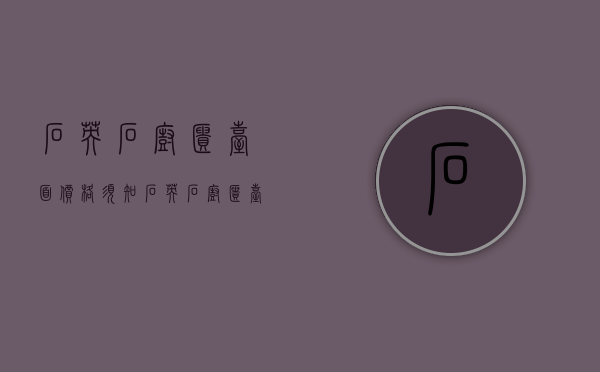 石英石橱柜台面价格须知 石英石橱柜台面选购