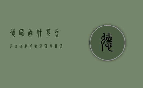 德国为什么会出现现代主义设计  为什么德国率先爆发了现代主义设计运动