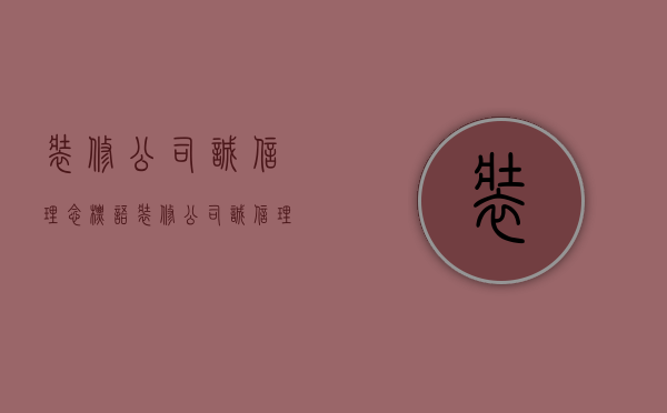 装修公司诚信理念标语  装修公司诚信理念标语口号