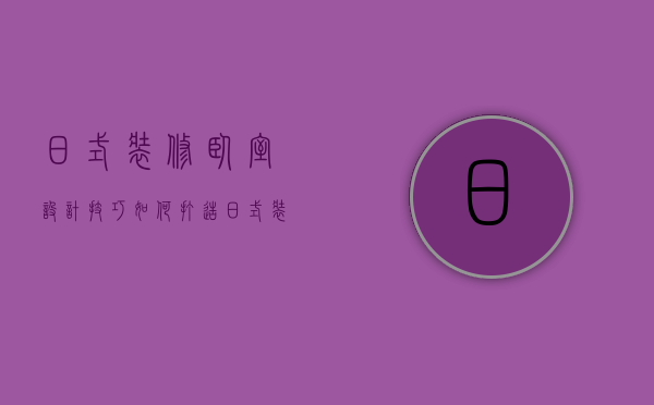 日式装修卧室设计技巧  如何打造日式装修卧室