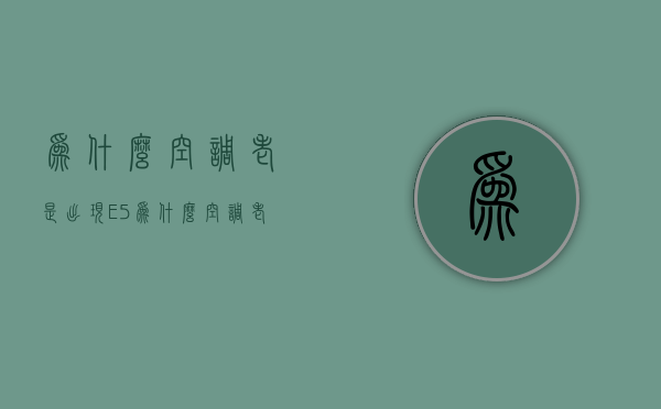 为什么空调老是出现E5  为什么空调老是出现e5故障