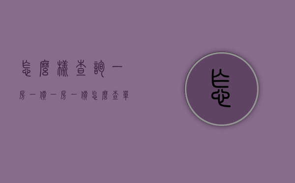 怎么样查询一房一价  一房一价怎么查单套备案价格