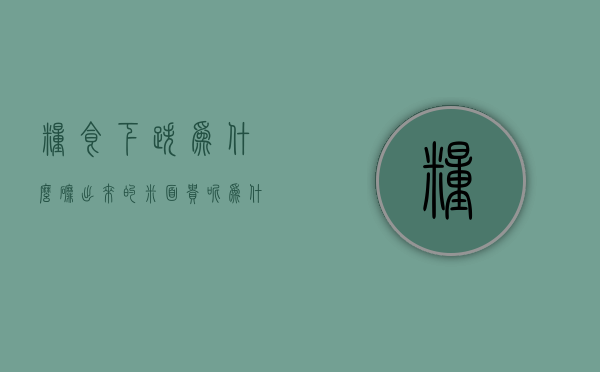 粮食下跌为什么磨出来的米面贵呢  为什么粮食的价格怎么也涨不上来?