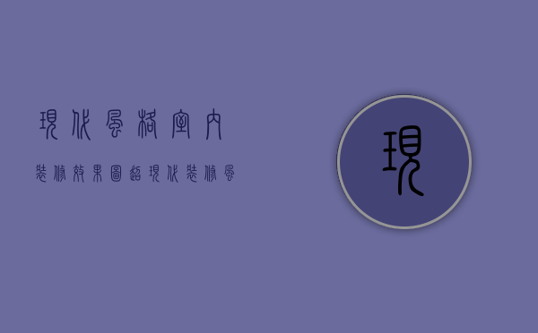 现代风格室内装修效果图（超现代装修风格有哪些 超现代装修风格要点）