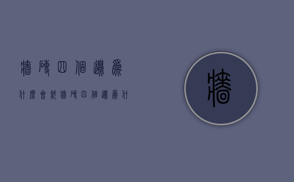 墙砖四个边为什么会斜  墙砖四角不平是什么原因