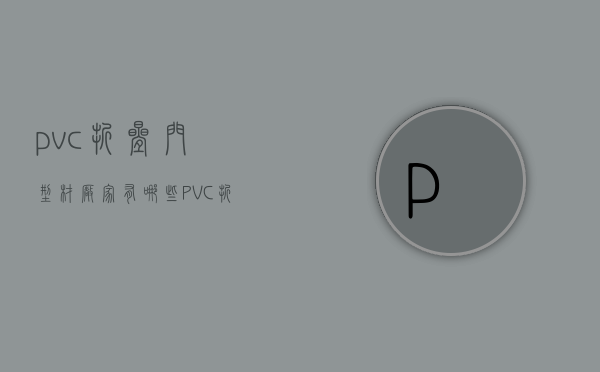 pvc折叠门型材厂家有哪些 PVC折叠门好用吗