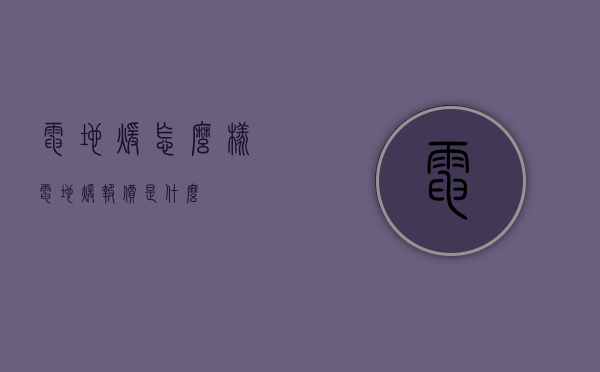 电地暖怎么样？电地暖报价是什么？