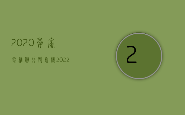 2023年家电维修行情怎样（2023年，家庭家电维修行业的发展趋势如何）