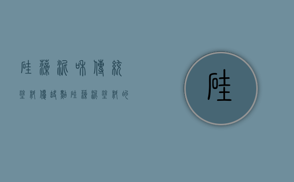 硅藻泥和传统涂料优缺点（硅藻泥涂料的优缺点）