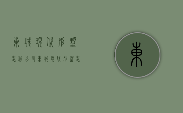 东城现代别墅装修公司  东城现代别墅装修公司地址