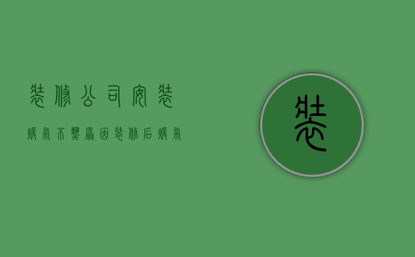 装修公司安装暖气不热原因  装修后暖气不热跟设计有关系吗