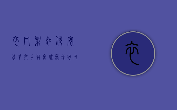 衣帽架如何安装（手把手教会你落地衣帽架安装方法【图解】）