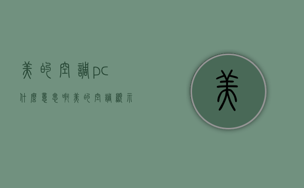 美的空调pc什么意思啊  美的空调显示pc是什么意思啊