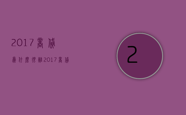 2017商贷为什么很难  2017商贷为什么很难贷款