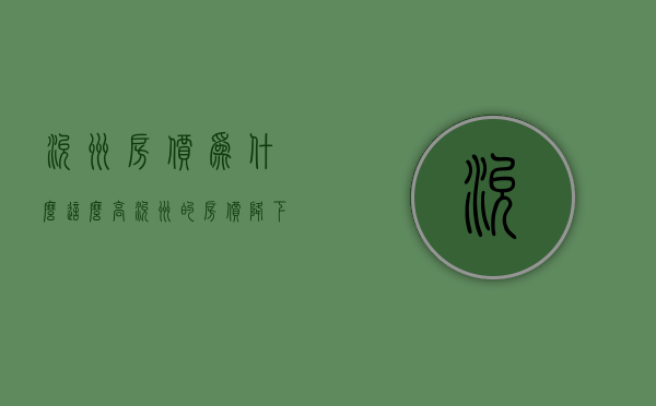 兖州房价为什么这么高  兖州的房价降下来了吗?