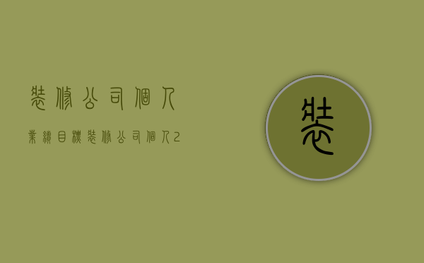 装修公司个人业绩目标  装修公司个人2021年度计划