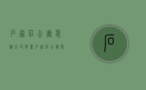 石家庄公寓装修公司推荐  石家庄公寓装修公司推荐电话