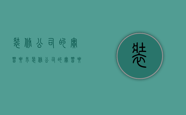 装修公司的实习要求  装修公司的实习要求是什么