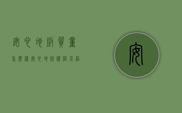 安心地板质量怎么样？安心地板价格介绍