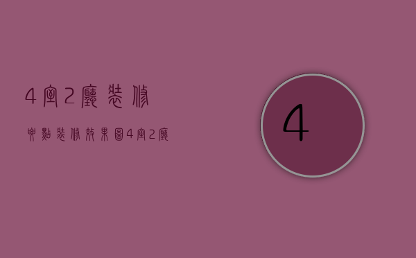 4室2厅装修要点？装修效果图4室2厅