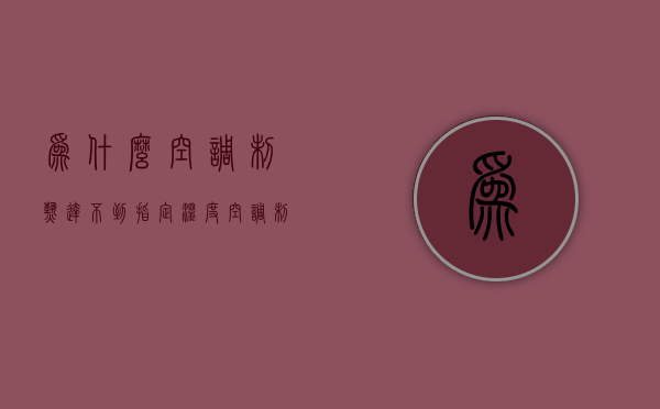 为什么空调制热达不到指定温度  空调制热达不到设定的温度是什么问题?