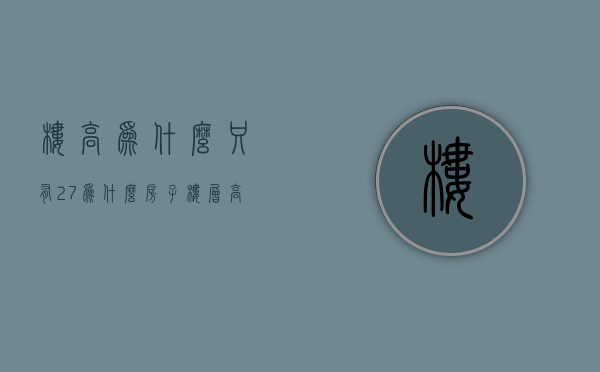 楼高为什么只有2.7  为什么房子楼层高度都设在29米