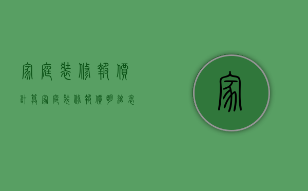 家庭装修报价计算？家庭装修报价明细表