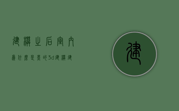 建模之后室内为什么是黑的  3d建模建出来就是黑色怎么办