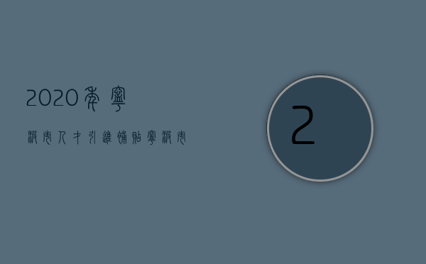 2023年宁波市人才引进补贴（宁波市人才引进补贴）